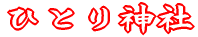 �ЂƂ�_��